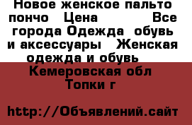 Новое женское пальто пончо › Цена ­ 2 500 - Все города Одежда, обувь и аксессуары » Женская одежда и обувь   . Кемеровская обл.,Топки г.